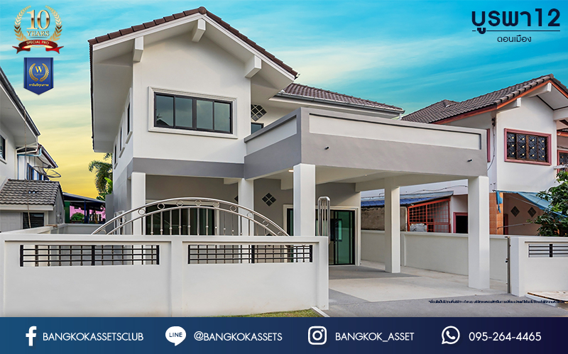 บ้านมือสองตกแต่งใหม่ ม.บูรพา12 ดอนเมือง บ้านเดี่ยว เนื้อที่ 50 ตร.ว. ฟังก์ชัน 4 ห้องนอน 2 ห้องน้ำ จอดรถได้ 2 คัน บนทำเลดีที่สุด ใกล้สนามบินดอนเมือง ทางด่วน "ศรีสมาน" และรถไฟฟ้าสายสีแดง "สถานีดอนเมือง"